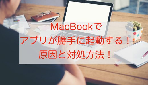 MacBook起動時に勝手にアプリが立ち上がる対処法について