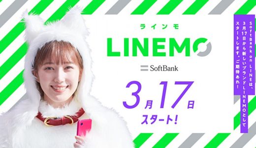 ソフトバンクの「LINEMO(ラインモ)」の契約申し込み方法と注意する点とは？？