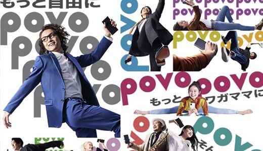 au「povo(ポヴォ)」の契約申し込み方法と気をつける点とは！｜オンライン契約の注意点・未成年の契約方法とは？