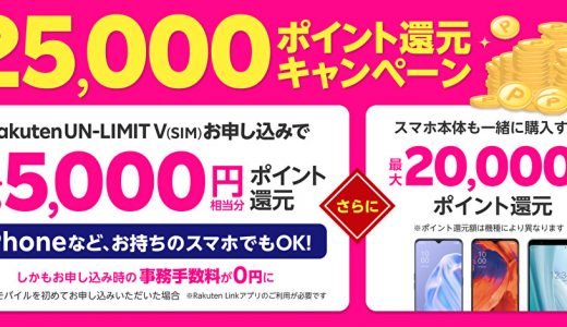 ウワサの楽天モバイル「Rakuten UN-LIMIT VI」にお得なキャンペーンで契約申込する方法とは！？｜通信費を削減したい方やスマホ乗り換えでお小遣いをゲット出来ます！
