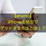 iPhoneを格安でゲット