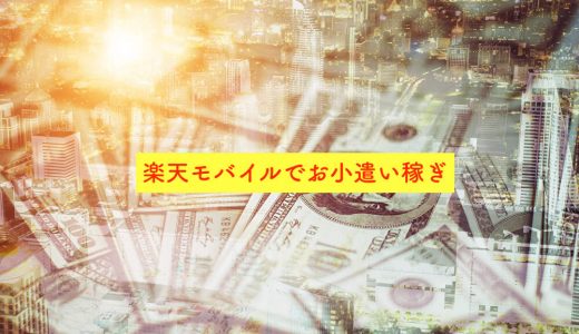 【副業】【初心者】楽天モバイルをMNP弾にして、お小遣いを稼ぐ方法を徹底解説！
