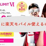 地方で楽天モバイルは使えるのか