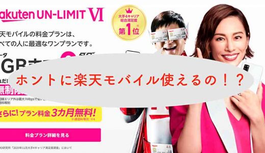 【楽天モバイル】【レビュー】地方で使えるのか！？名古屋を中心に東海地方の山間部も含め楽天モバイル使ってみた！使用感をレビューします！