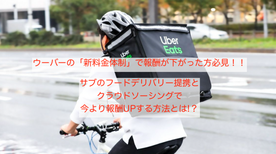 ウーバーイーツで報酬減。サブデリバリーおすすめとは