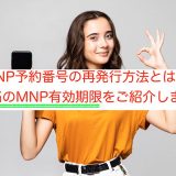 MNP再発行方法と有効期限について