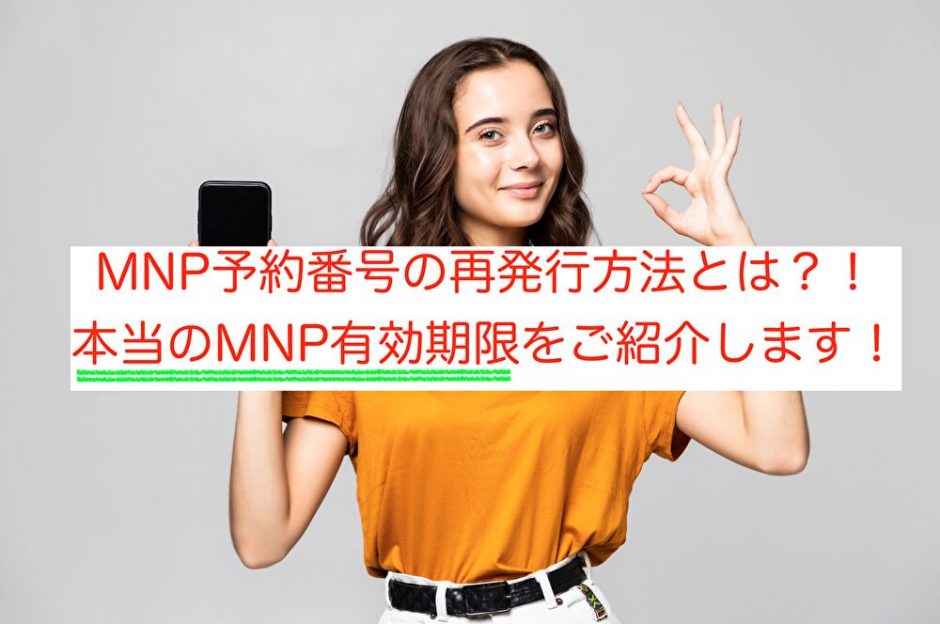 MNP再発行方法と有効期限について