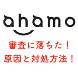 ahamoの審査に落ちた理由と対策