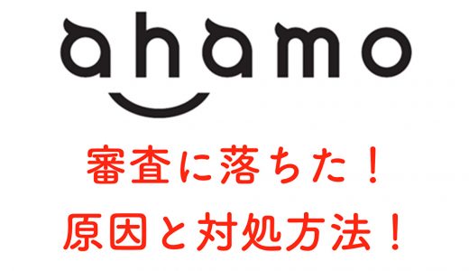 ahamo(アハモ)契約できない！エラー？審査に落ちた？原因と対処方法を解説！