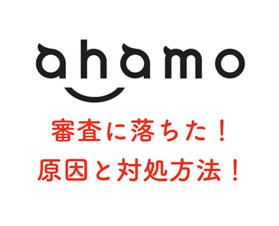 ahamoの審査に落ちた理由と対策