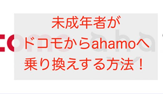 【図解】未成年者がドコモからahamo(アハモ)に乗り換えする方法を徹底解説！小学生、中学生、高校生、大学生、専門生、高専生が申し込む方法をご紹介します！