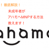 【図解】未成年者がahamo(アハモ)にMNPする方法を徹底解説！学生が申し込む方法をご紹介します！