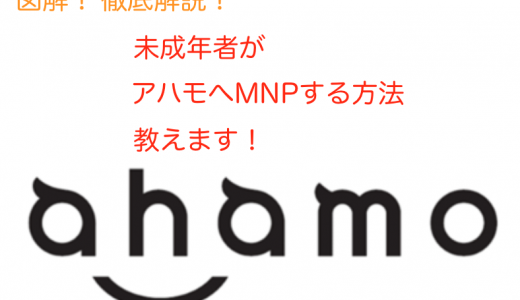【図解】未成年者がahamo(アハモ)にMNPする方法を徹底解説！学生が申し込む方法をご紹介します！