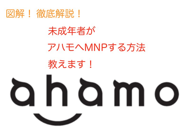 未成年がahamoへMNPする方法