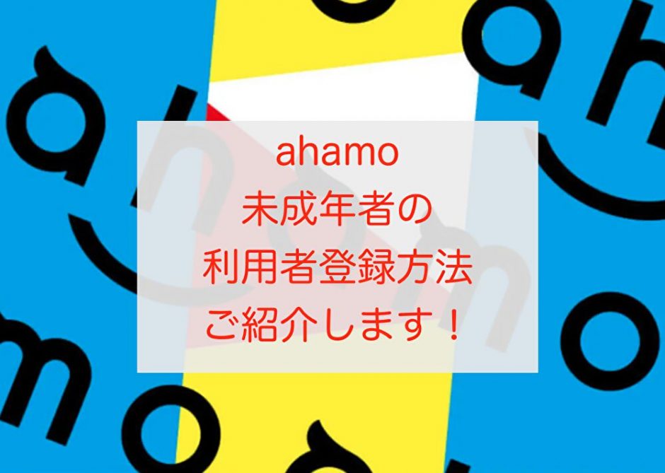 未成年のahamoの利用者登録方法