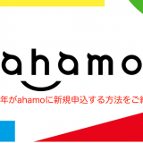 【図解】未成年がahamo(アハモ)を新規契約する方法を徹底解説！失敗しない申し込み方法を図解で解説【2026年度版】