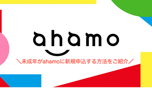 【図解】未成年がahamo(アハモ)を新規契約する方法を徹底解説！失敗しない申し込み方法を図解で解説【2026年度版】