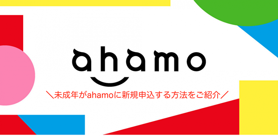 未成年がahamoに新規申し込み