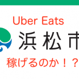 浜松】Uber Eats(ウーバーイーツ)浜松市で配達パートナーを1年間やって 