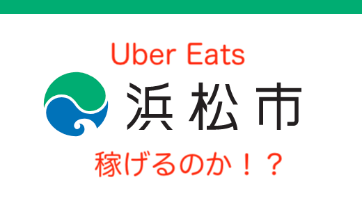 ウーバーイーツ1本で本業として働く!週5フルで月収20万円稼ぐ方法と