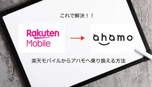 【図解】楽天モバイルからahamoに乗り換える方法を完全解説！