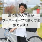 高校生や大学生がウーバーイーツで働く