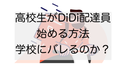 DiDi Food(ディディフード)配達員、高校生は学校にバレるのか？｜未成年が登録する方法を完全解説！