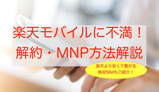 楽天モバイルの解約、転出、MNPする方法をご紹介！｜楽天モバイルより安くて繋がる格安SIMとは！？