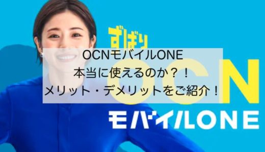 OCNモバイルONEは使えるのか？エコノミーMVNOのデメリットとメリット!