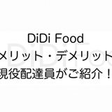 DiDiFoodのメリットデメリット