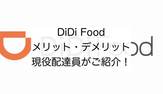 【決定版】didi food(ディディフード)配達員のメリット・デメリット|現役didi配達員が紹介！