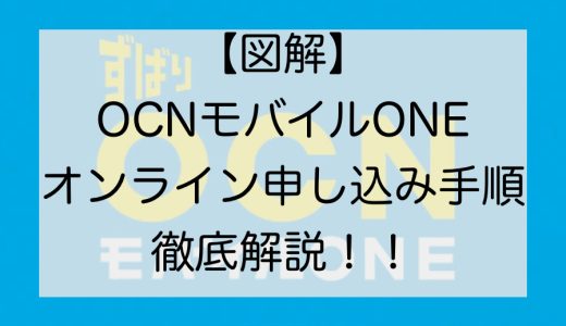 【図解】これで解決！OCNモバイルONEの申し込み手順を解説します！