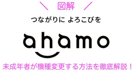 【図解】未成年者がahamo(アハモ)で機種変更する方法を徹底解説！