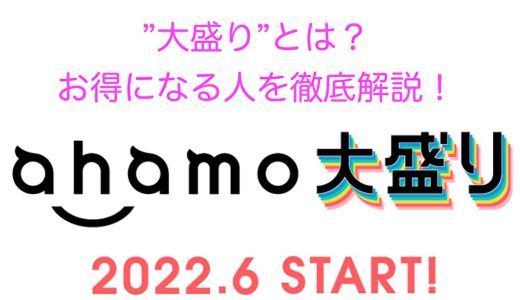 ahamo(アハモ)の”大盛り”オプションとは？お得になる人を解説します！