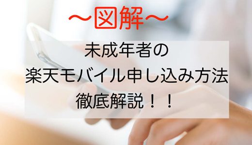 【図解】未成年者が楽天モバイルに新規申し込みする方法を徹底解説します！｜学生や子供も使える！