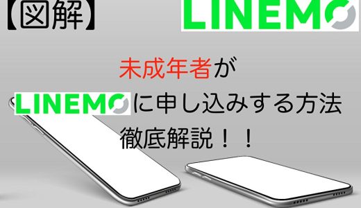 【図解】未成年者がLINEMO(ラインモ)に新規申し込みする方法を徹底解説！！学生・子供も使えます！